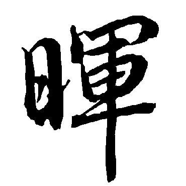 金爵觚棱转夕晖翩翩宫叶堕秋门尘障如黄雾始 的书法行书条幅样式