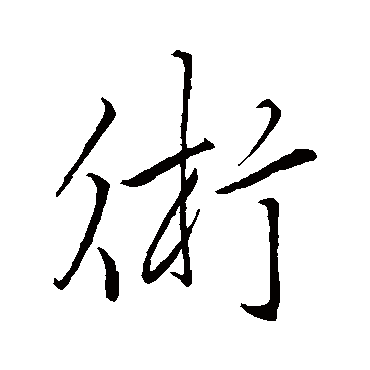 书法味已为您生成 | 美术字体转换器 | 的书法行书条幅样式