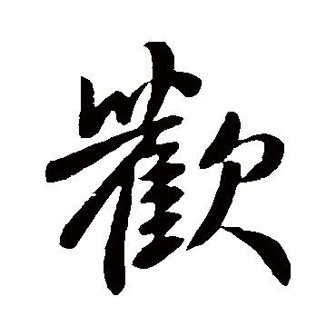 娇阳窗口暖暖照合欢庭园枝枝绕磨._行书横幅