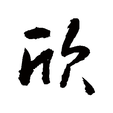 欣_书法字典_书法味