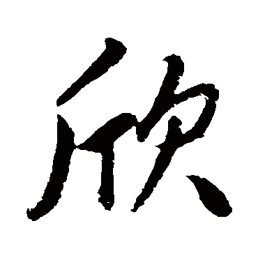 欣_书法字典_书法味