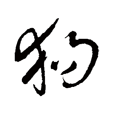 书法味已为您生成 | 狗日新日日新又日新不跑就要被狗咬 | 的书法行书