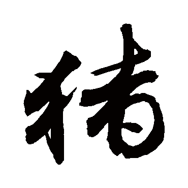 猪_书法字典_书法味