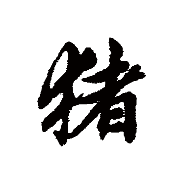 猪_书法字典_书法味