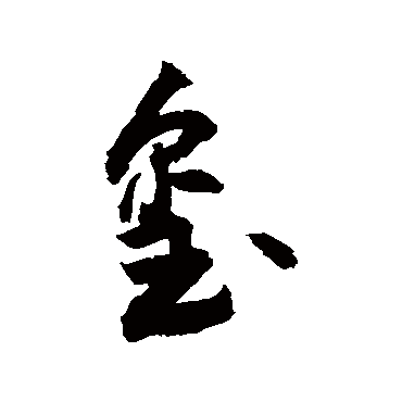 玺_书法字典_书法味