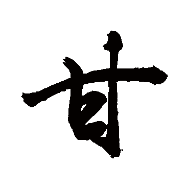 甘_书法字典_书法味