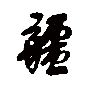 疆_书法字典_书法味