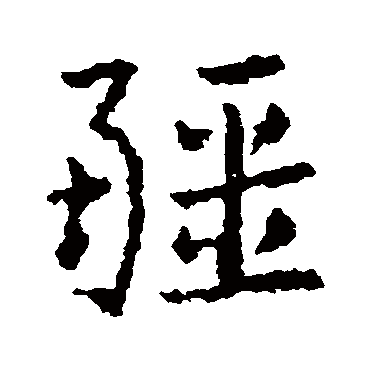 疆_书法字典_书法味