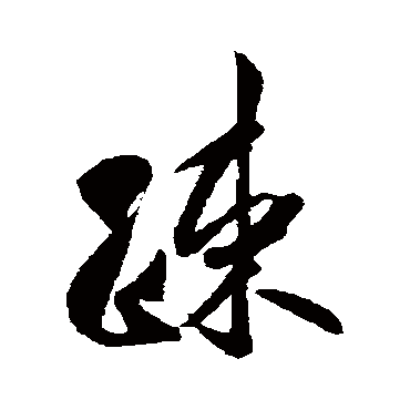 疏_书法字典_书法味