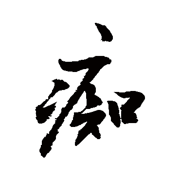 痴_书法字典_书法味