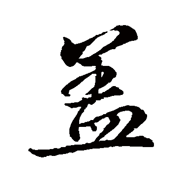 盖_书法字典_书法味