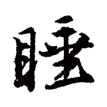 酒困路长惟欲睡日高人渴漫思茶敲_行书四条屏_书法味