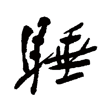 篆书睡说文解字