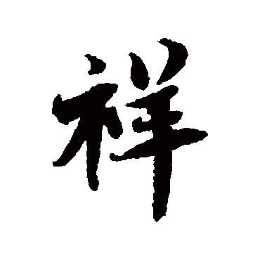 书法味已为您生成 | 诸事吉祥 | 的书法行书条幅样式