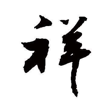 祥_书法字典_书法味