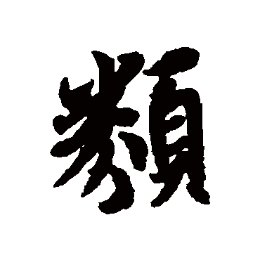 行书   类   冯承素