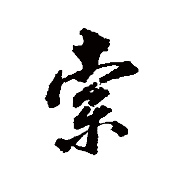 索_书法字典_书法味