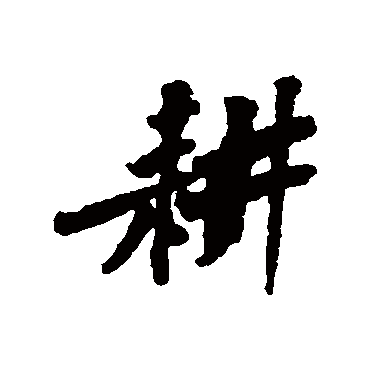 耕_书法字典_书法味