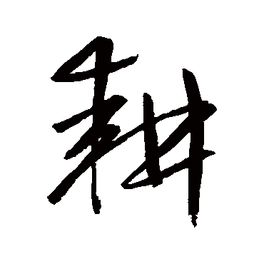 耕_书法字典_书法味