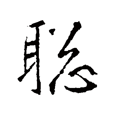 聪_书法字典_书法味