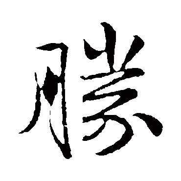 胜_书法字典_书法味