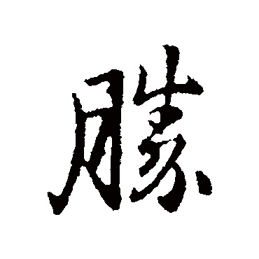 胜日寻芳泗水滨无边光景一时新等闲识得东风 | 的书法行书条幅样式