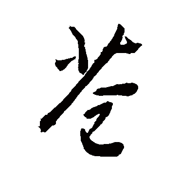 书法味已为您生成 朝饮苍梧泉夕栖碧海烟宁知鸾凤意远托椅桐前 的