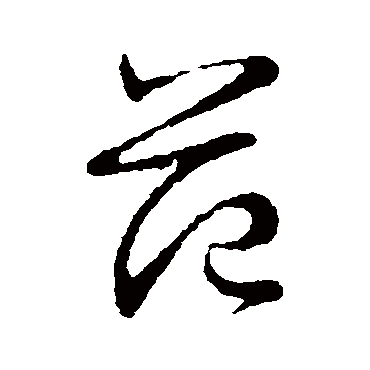 范_书法字典_书法味