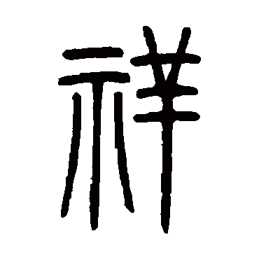 祥_书法字典_书法味