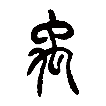 篆书   禹   胡澍