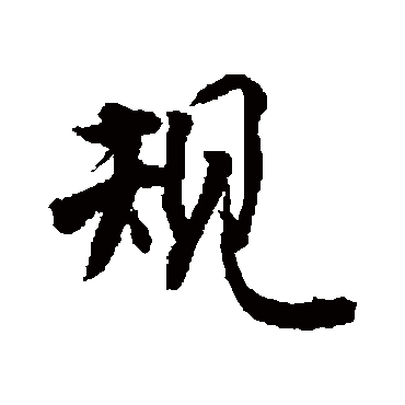 鏄晠涔爞鑱氩叓鏂规棌浜轰害浜蹭汉瀹舵湁浠欑 的书法行书手卷样式