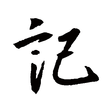 书法味已为您生成 | 使转为形质草乖使转不能成字真亏点画犹可记文回