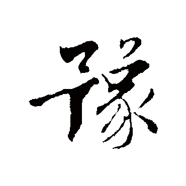 乾坤屯蒙需讼师比小畜兮履泰否同_行书条幅_书法味