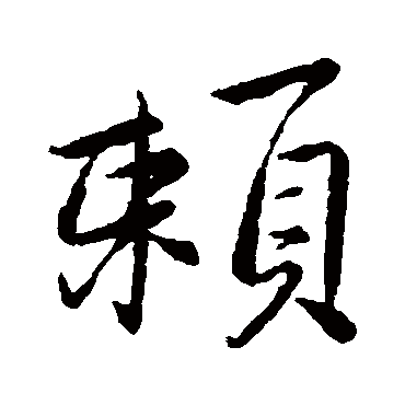 绿阴清画白猿啼三峡桥边路欲迷赖_行书条幅_书法味