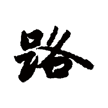 路_书法字典_书法味