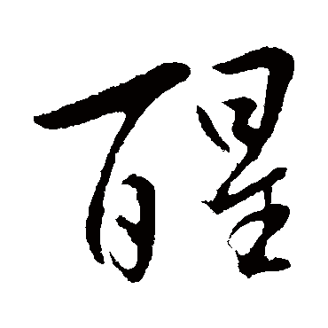 此日长昏饮非关养性灵眼看人尽醉何忍独为醒 的书法行书条幅样式