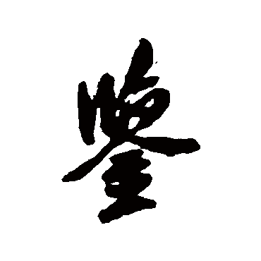 鉴湖越台名士乡忧忡为国痛断肠剑_行书条幅_书法味