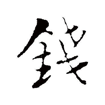 钱_书法字典_书法味