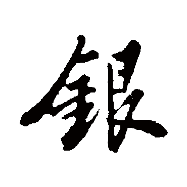 山舞银蛇原驰蜡象欲与天公试比高_艺林行书条幅_书法味