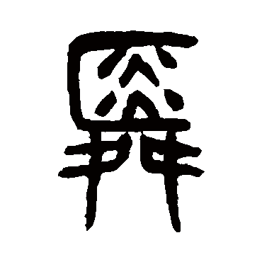 舜_书法字典_书法味