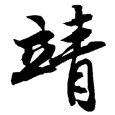 日日闻霾来叫我不开怀愿披神龙甲括靖九天街 | 的书法行书四条屏