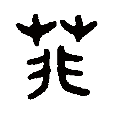 篆书   菲   吴大澄