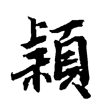 颖_书法字典_书法味