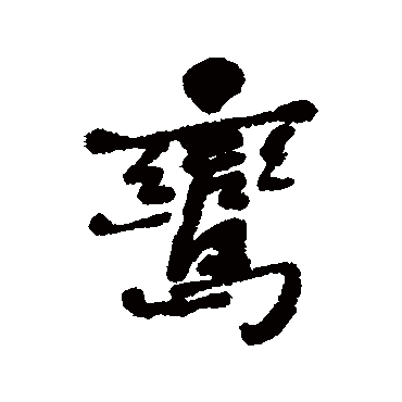 鸾_书法字典_书法味