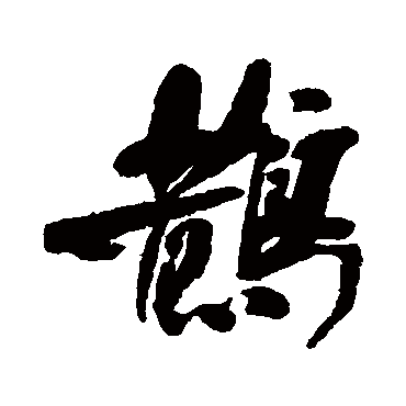 喜鹊登梅报吉祥梅花朵朵送清香戊戌年梓长画 | 的书法行书对联样式