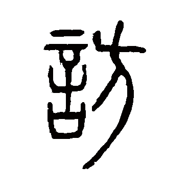 宣室求贤访逐臣贾生才调更无伦可_黄格篆书条幅_书法味