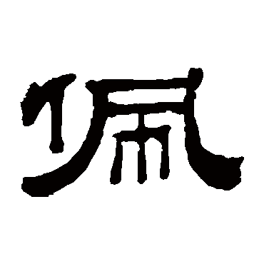 望云际兮有好仇天路长兮往无由佩_隶书四条屏_书法味