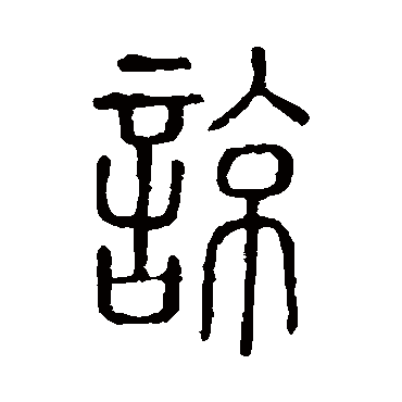 篆书   谅   说文解字