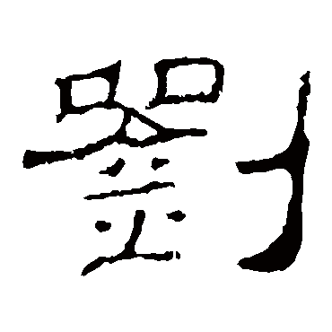 素琴弦断酒瓶空倚坐欹眠日已中谁_隶书四条屏_书法味