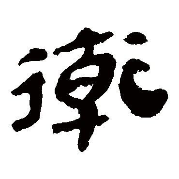 卫_书法字典_书法味